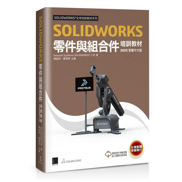 SOLIDWORKS零件與組合件培訓教材〈2025繁體中文版〉