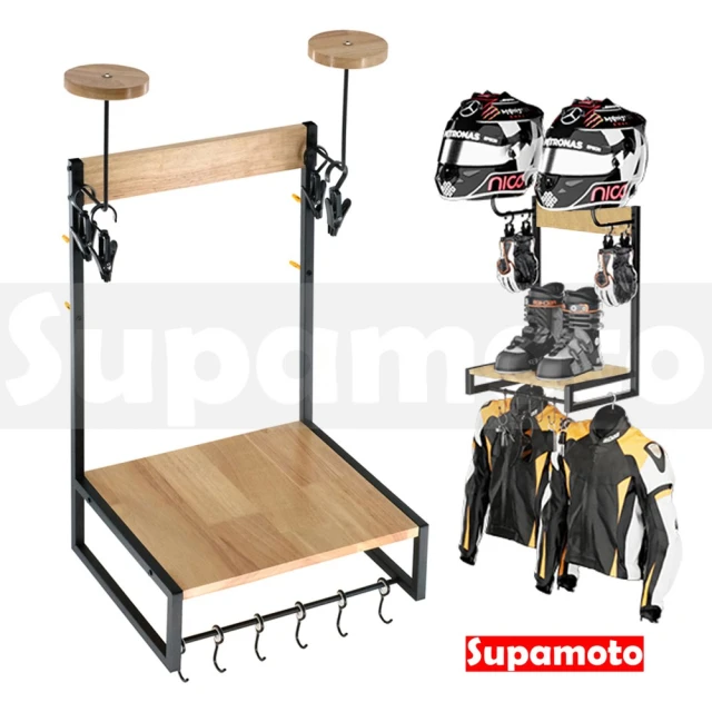 Supamoto 安全帽架―雙頭盔實木多功能(掛壁/橡膠木/外套架/鑰匙鉤/手套架/鞋架/背包架/安全帽收納袋)