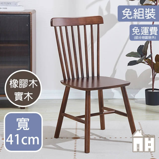 AT HOMEAT HOME 胡桃色實木餐椅/休閒椅 現代簡約(溫莎)