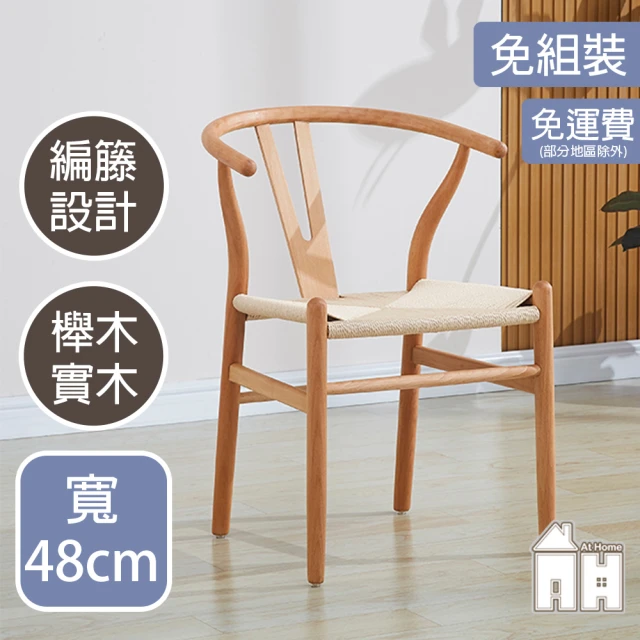 AT HOME 原木色Y椅/餐椅/休閒椅 現代簡約(經典)