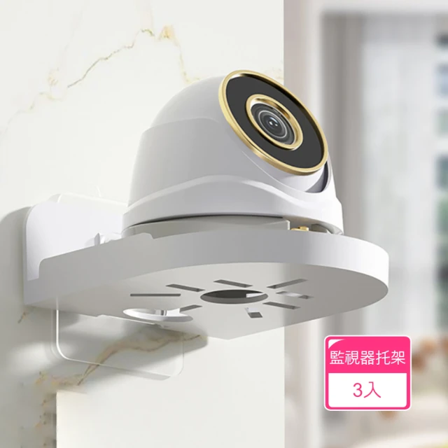 Dagebeno荷生活 免打孔家用監控影機支架 壁掛式攝像頭監視器掛架托盤(3入)
