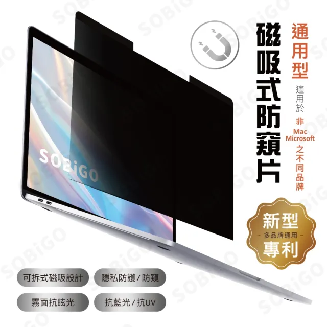 【SOBiGO!】14吋通用型磁吸式防窺片(華碩宏碁HP微星LENOVO..通用/Apple微軟不適用)