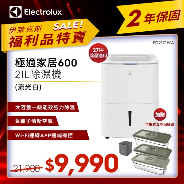 Electrolux 伊萊克斯 限時限量福利品 極適家居 6 Electrolux 伊萊克斯 限時限量福利品 極適家居 600 除濕機 ED2171WA(21L / WiFi / 除溼一級能效)