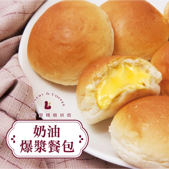 巴特里 爆漿奶油餐包20包(奶油餐包10入裝)優惠推薦