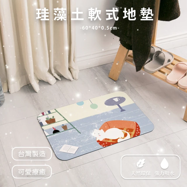 收納王妃 自創 線圈風系列 軟式珪藻土地墊 軟式地墊 珪藻土