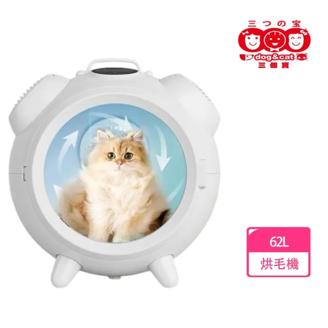 【3baby 三個寶】寵物烘毛機62L大空間(犬貓適用！輕鬆幫您SPA寶貝毛孩)