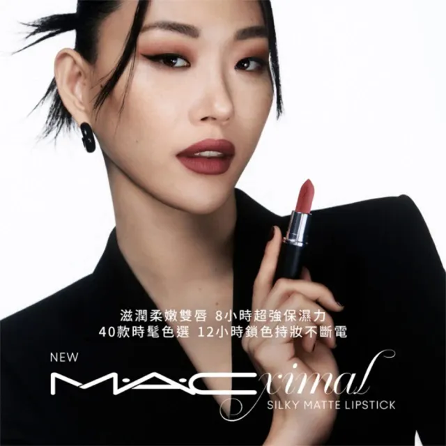 【M.A.C】MACximal極自我柔霧唇膏3.5g(子彈唇膏 #柔霧大巨彈_全新質地_新色登場)