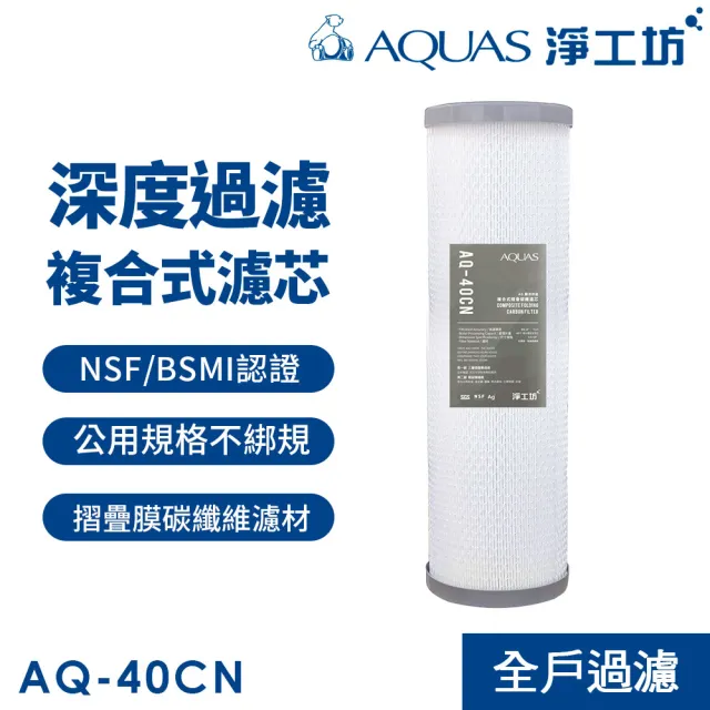 【AQUAS 淨工坊】AQ-40CN複合式摺疊碳纖濾心●400噸處理水量(適用各種公規過濾器)