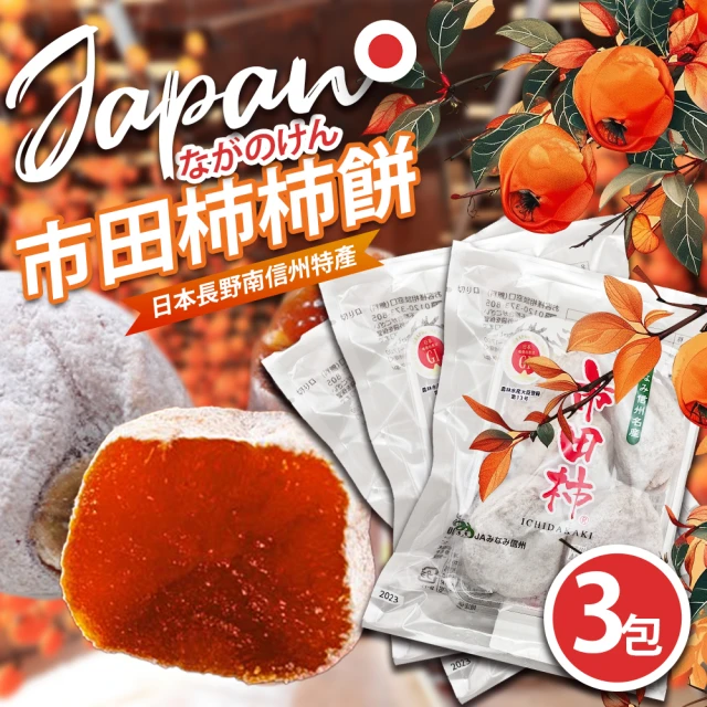 果樹寶石 日本長野南信州市田柿餅x3包（約170克/包）(阿