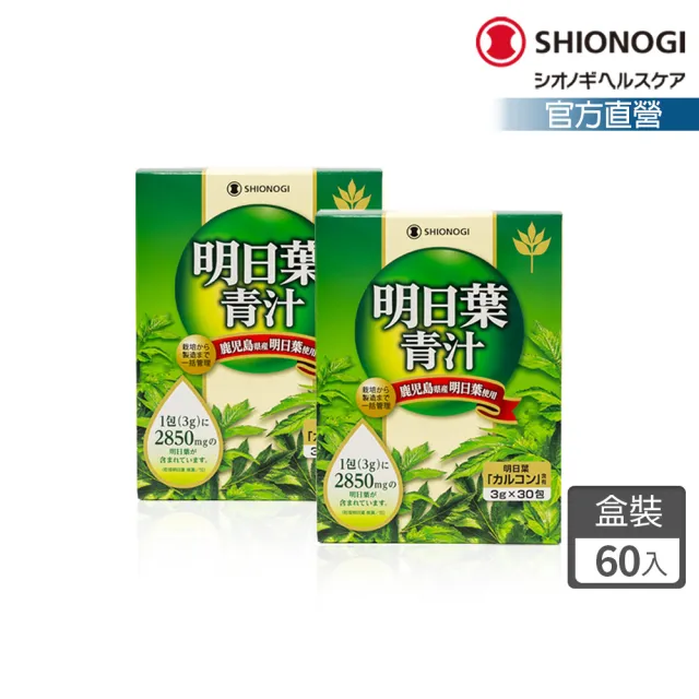 即期品【SHIONOGI】野義明日葉青汁30包x2盒(查耳酮多酚 代謝順暢)