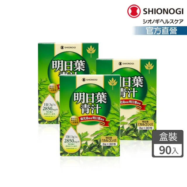 即期品【SHIONOGI】野義明日葉青汁30包x３盒(查耳酮多酚 代謝順暢)