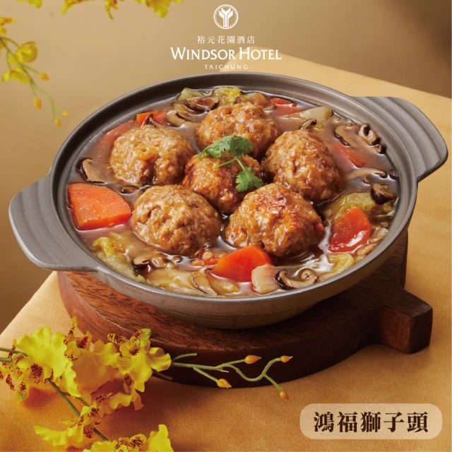 台中福華飯店 + 春水良品-金湯酥肉羹1000公克 + 紅燒