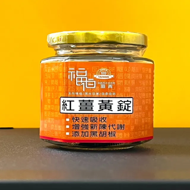 {福伯薑黃}紅薑黃錠添加黑胡椒(小農自產自銷)