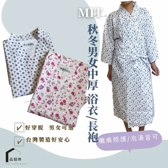 【PIN HAPPINESS】MIT 男女睡袍 秋冬男女和服 浴袍 好穿脫照護服(好穿脫居家睡袍 癱瘓照護服)