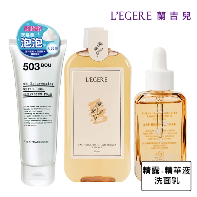【LEGERE 蘭吉兒】原液柔敏組(嫩白潔面乳200ml+精露220ml+精華液30ml)