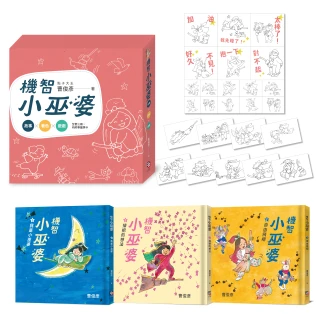 點子大王曹俊彥的機智小巫婆閱讀遊戲套書：故事 X 著色 X 遊戲（附贈情境貼紙）