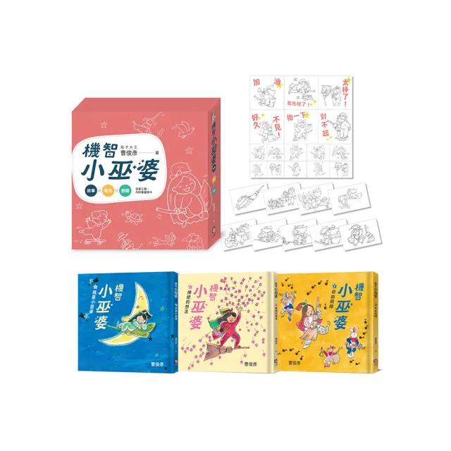 點子大王曹俊彥的機智小巫婆閱讀遊戲套書：故事 X 著色 X 遊戲（附贈情境貼紙）