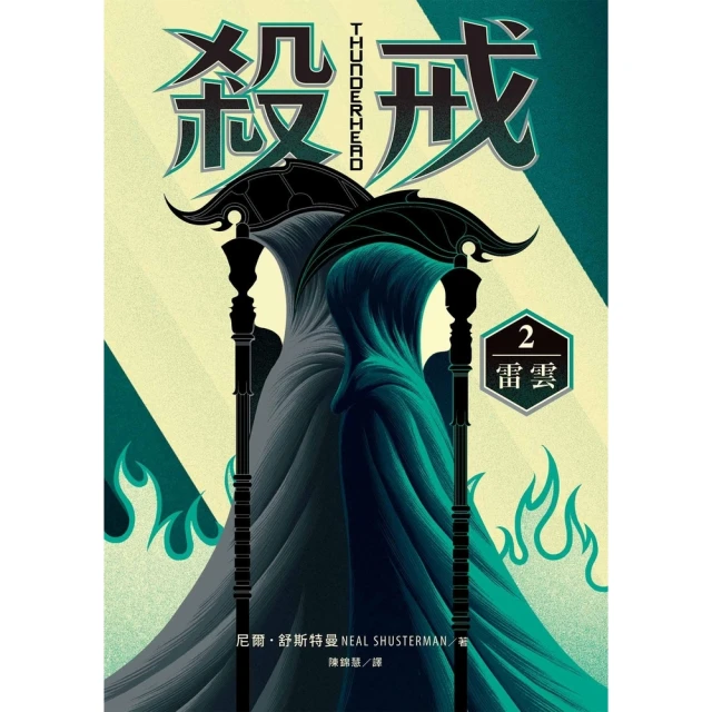 【momoBOOK】殺戒2：雷雲(電子書)