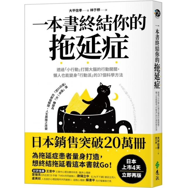 一本書終結你的拖延症：透過「小行動」打開大腦的行動開關 懶人也能變身「行動派」的37個科學方法