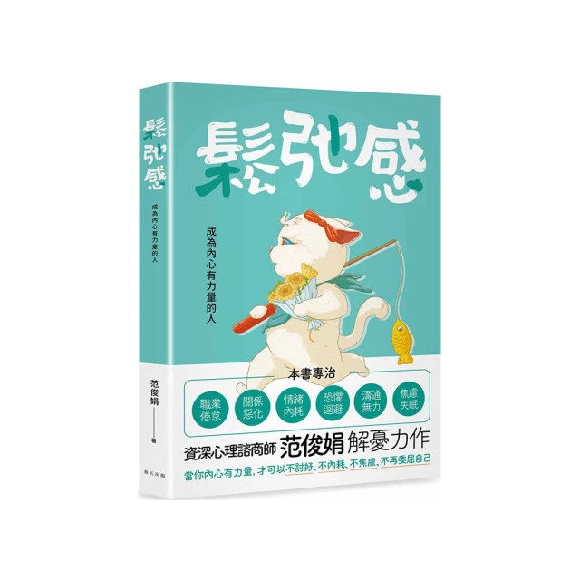 鬆弛感：當你內心有力量，才可以不討好、不內耗、不焦慮、不再委屈自己