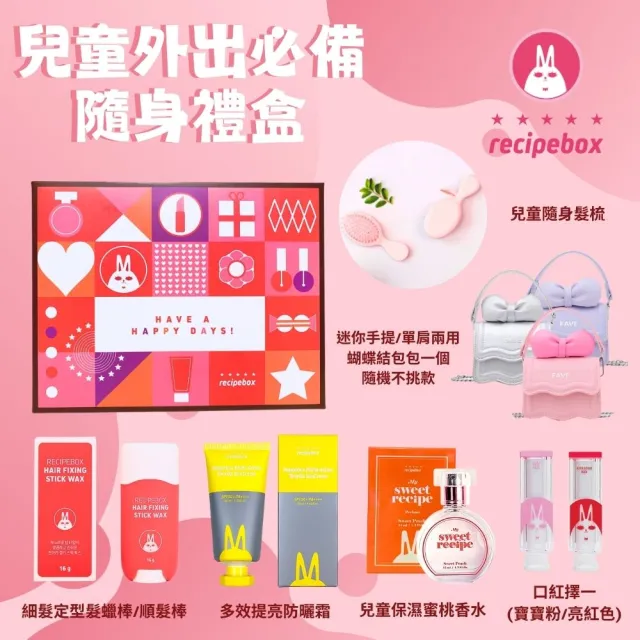 【Recipebox】韓國 兒童外出必備隨身禮盒(兒童化妝品/天然彩妝/兒童禮盒/美妝禮盒)