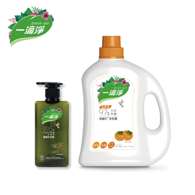 一滴淨 天然有機洗衣露2000mlX1+天然手洗精X1件組(貼身衣物/兒童衣物皆可用)