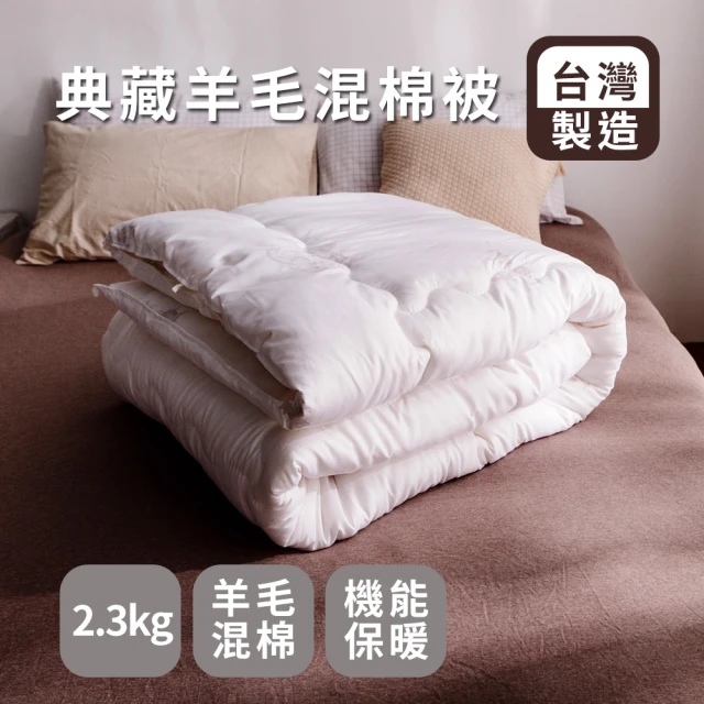 絲薇諾 典藏羊毛混棉被(雙人6x7尺)