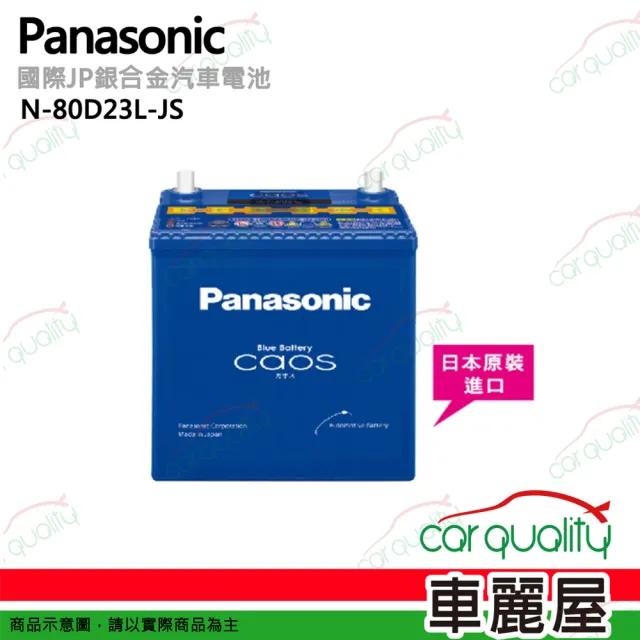 【Panasonic 國際牌】N-80D23L-JS 日本銀合金汽車電瓶/電池 52Ah_送基本安裝(車麗屋)