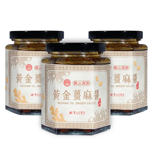 【圓山大飯店】3罐-圓山御廚黃金薑麻醬(無添加系列)