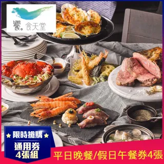 【饗食天堂】新券!聚餐推薦!平日晚餐/假日午餐通用券4張(TOP人氣吃到飽餐廳)