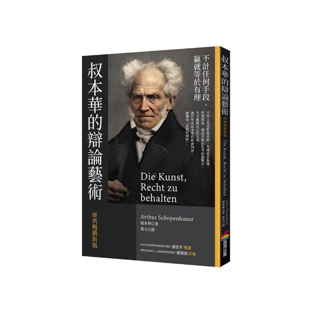 叔本華的辯論藝術〔經典暢銷新版〕