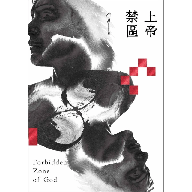 【momoBOOK】上帝禁區(電子書)