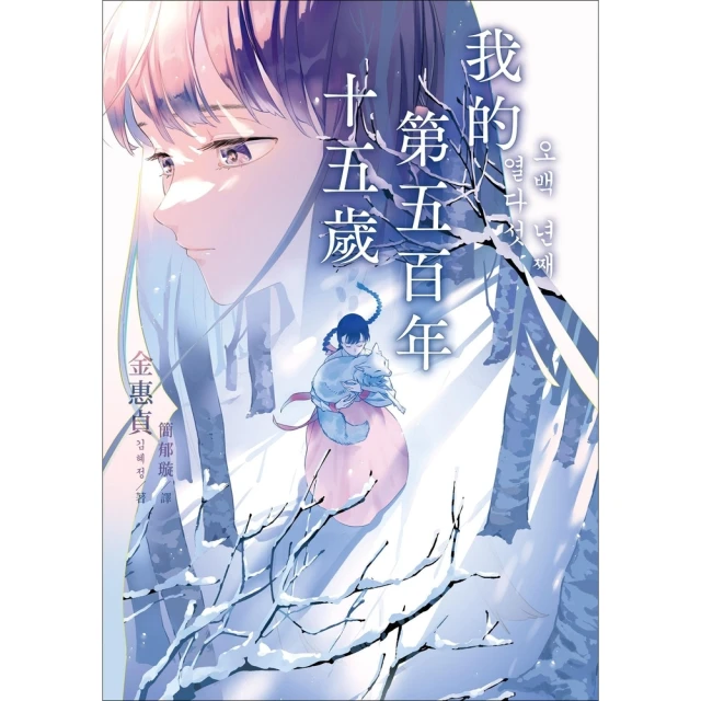 【momoBOOK】我的第五百年十五歲(電子書)優惠推薦 【momoBOOK】我的第五百年十五歲(電子書)