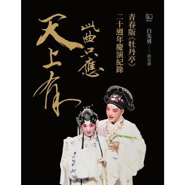【momoBOOK】此曲只應天上有：青春版《牡丹亭》二十週年慶演紀錄【電子書加值收錄訪談專文】(電子書)