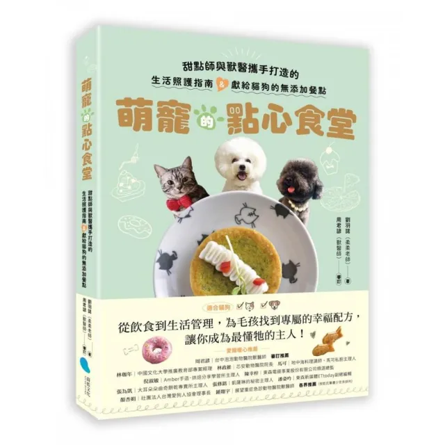 萌寵的點心食堂：甜點師與獸醫攜手打造的生活照護指南&獻給貓狗的無添加餐點