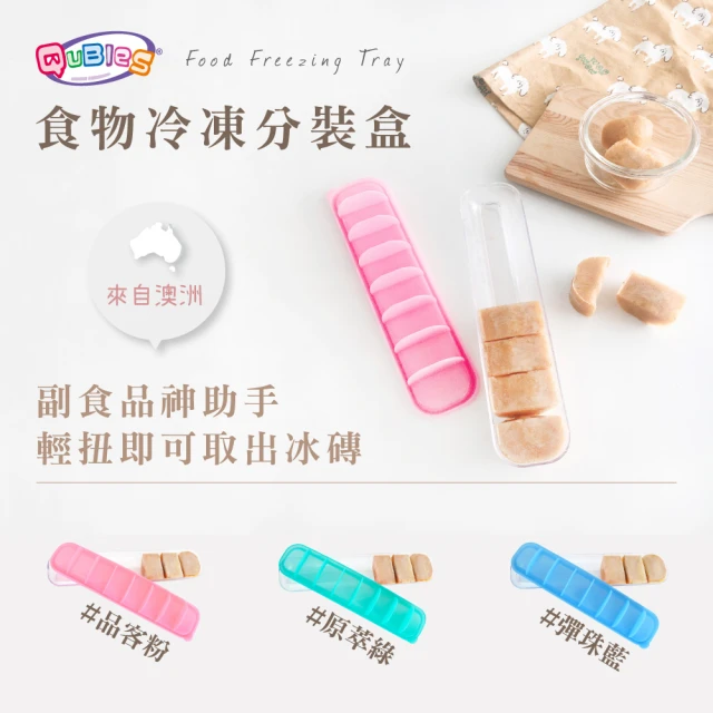 QubiesQubies 食物冷凍分裝盒(3色可選 副食品分裝 冰磚盒)