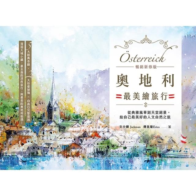 【momoBOOK】奧地利最美繪旅行【暢銷新修版】：從典雅風華到天堂絕景，給自己最美好的人文自然之(電子書)