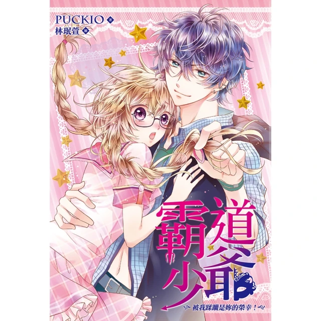 【momoBOOK】霸道少爺 全 被我蹂躪是妳的榮幸！(電子書)