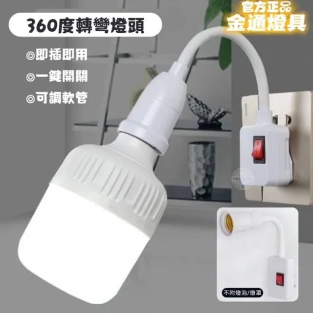 【金通燈具】萬向調節自帶開關燈座 2入組(燈具/開關/床頭燈)