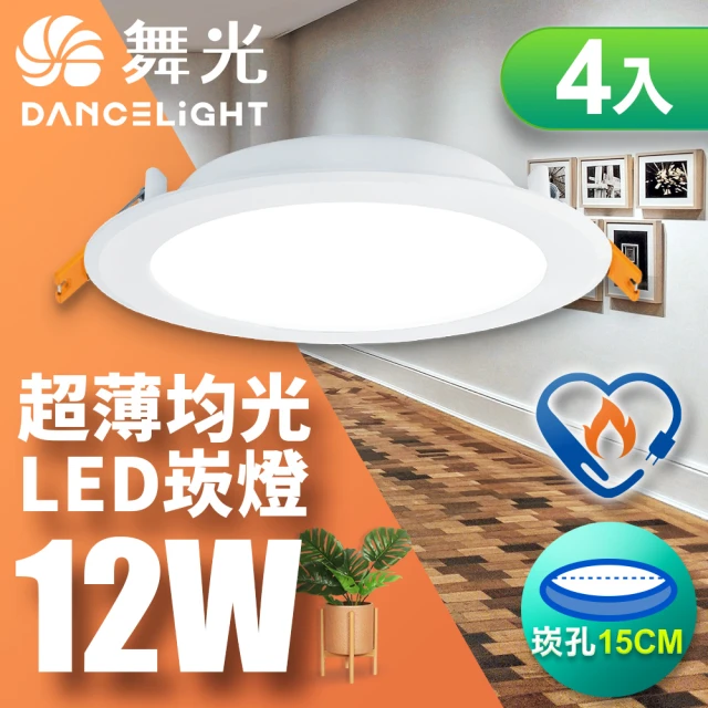 DanceLight 舞光 4入組 雙節標認證 LED 12