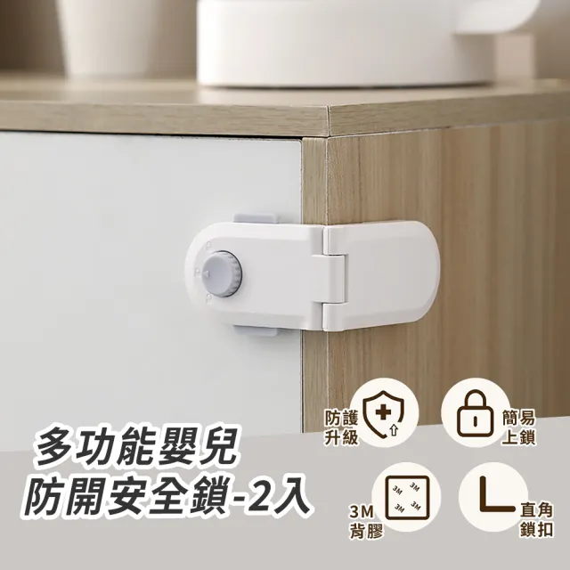 【兒童安全】多功能嬰兒防開安全鎖-2入(防護鎖 防開鎖  3M膠 多角度設計 安全扣 櫃子 冰箱 抽屜 窗戶)