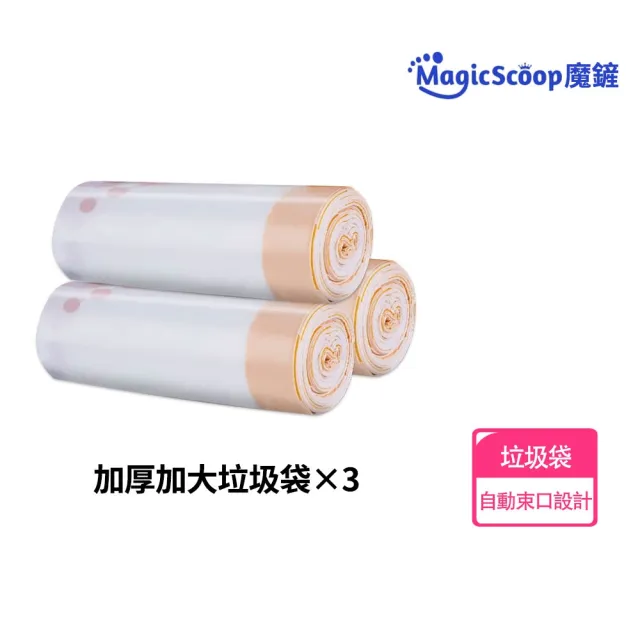 【MAGICSCOOP 魔鏟】垃圾袋 貓砂盆垃圾袋（3卷裝）(集便袋/寵物垃圾袋/貓砂機垃圾袋)