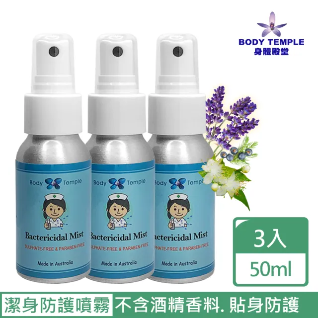 【BodyTemple 身體殿堂】潔身防護精油噴霧50mlx3(特惠組)