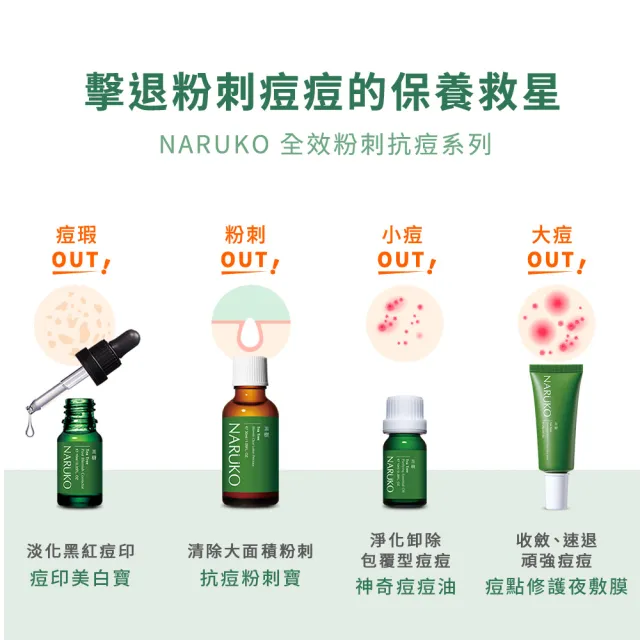 【NARUKO 牛爾】粉刺調理晚安凍膜80g+茶樹痘印美白寶10ml x3入(痘痘肌調理組)