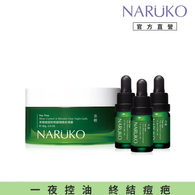 【NARUKO 牛爾】粉刺調理晚安凍膜80g+茶樹痘印美白寶10ml x3入(痘痘肌調理組)