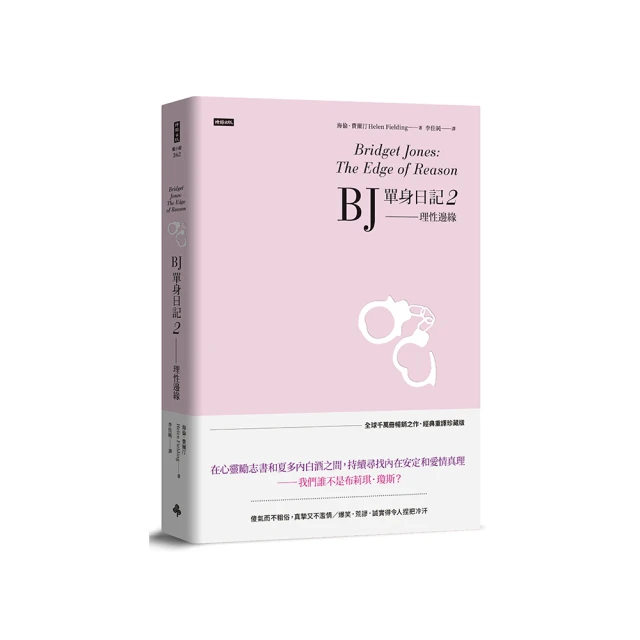 BJ單身日記3——為愛痴狂〔最新改編電影．首發珍藏版〕優惠推