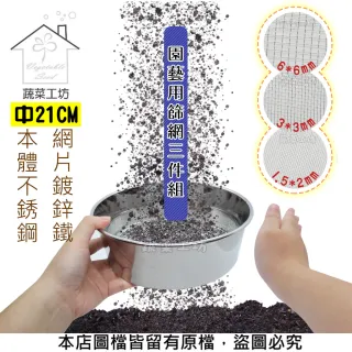【蔬菜工坊】園藝用篩網三件組-中21CM(本體不銹鋼.網片鍍鋅鐵)