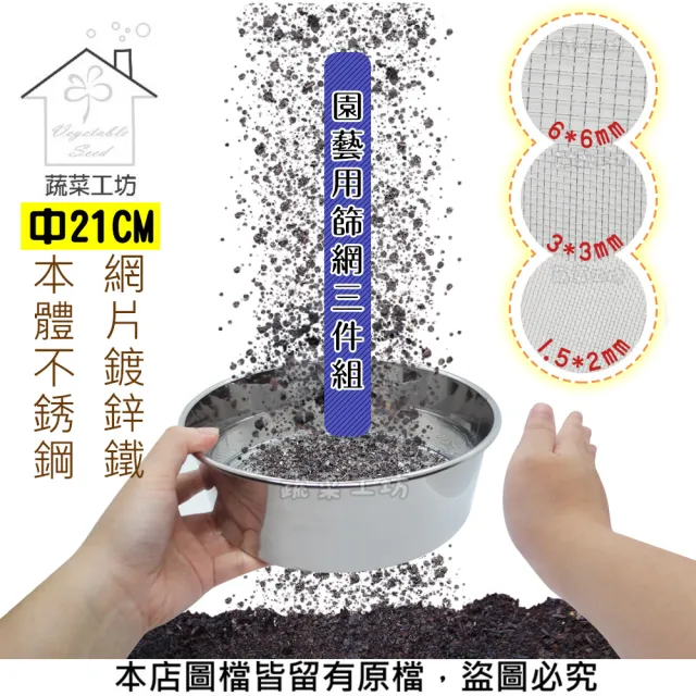 【蔬菜工坊】園藝用篩網三件組-中21CM(本體不銹鋼.網片鍍鋅鐵)