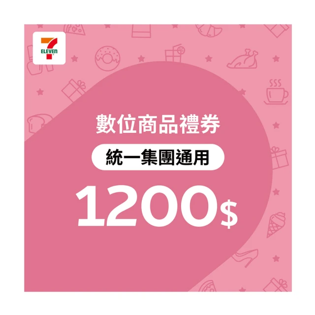 統一集團通用禮券 1200元7-ELEVEN數位商品禮券(序號歸戶後無使用期限)
