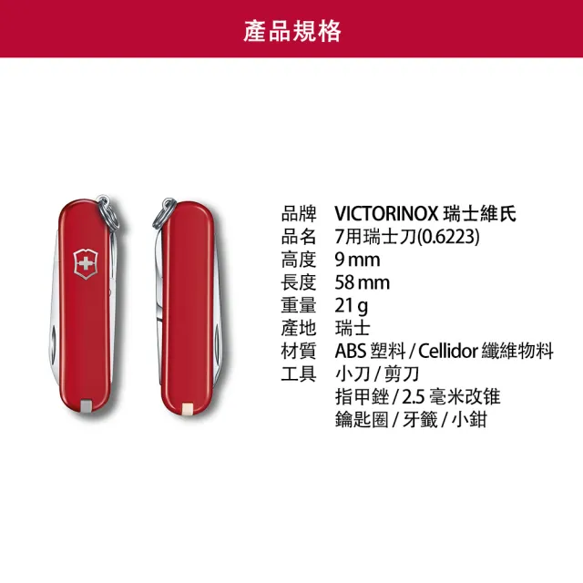 【VICTORINOX 瑞士維氏】Classic SD 瑞士刀/7用/58mm(0.6223.G)